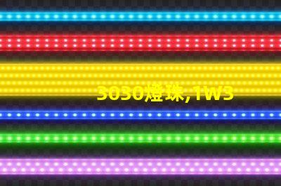 3030燈珠,1W3030燈珠,3030燈珠規(guī)格書(shū)