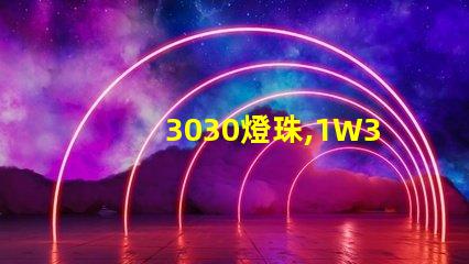 3030燈珠,1W3030燈珠,3030燈珠規(guī)格書