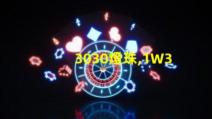3030燈珠,1W3030燈珠,3030燈珠規格書