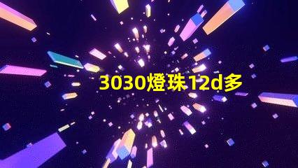 3030燈珠12d多少瓦