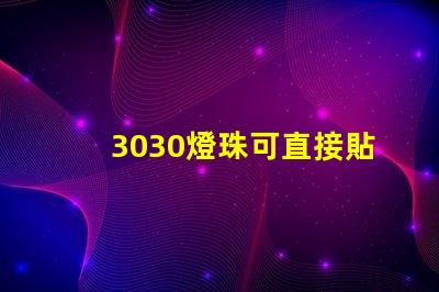 3030燈珠可直接貼在燈殼上嗎