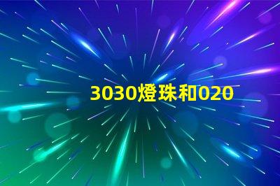3030燈珠和020側面發(fā)光燈珠好用不，哪的好