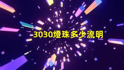 3030燈珠多少流明