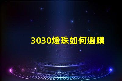 3030燈珠如何選購？