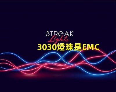 3030燈珠是EMC的還是PCT的，這兩種材質(zhì)有什么區(qū)別
