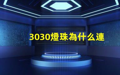 3030燈珠為什么連錫