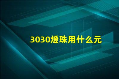 3030燈珠用什么元件庫