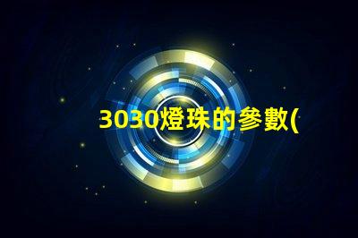 3030燈珠的參數(shù)