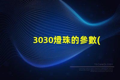 3030燈珠的參數(shù)？