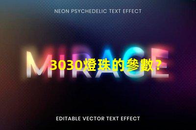 3030燈珠的參數？