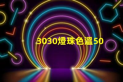 3030燈珠色溫5000K怎么算驅(qū)動(dòng)電流