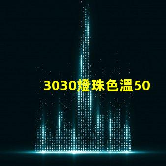 3030燈珠色溫5000K怎么算驅動電流