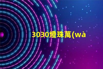 3030燈珠萬(wàn)能表測(cè)不出好壞嗎？