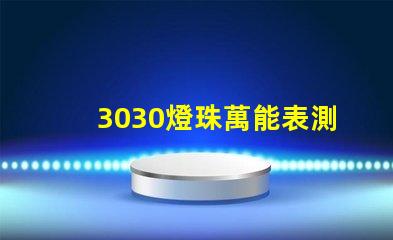 3030燈珠萬能表測不出好壞嗎？