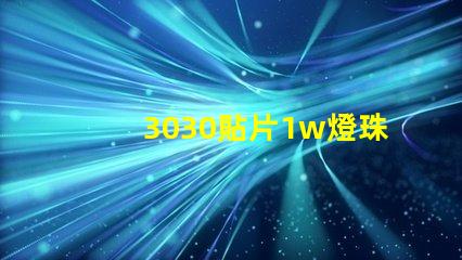 3030貼片1w燈珠工作電壓是6v哪電流是多少呀