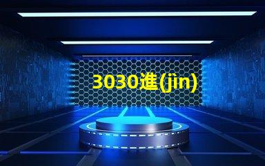 3030進(jìn)口led燈珠