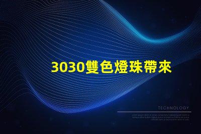 3030雙色燈珠帶來多燈光設計的可能性