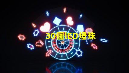 30個lED燈珠
