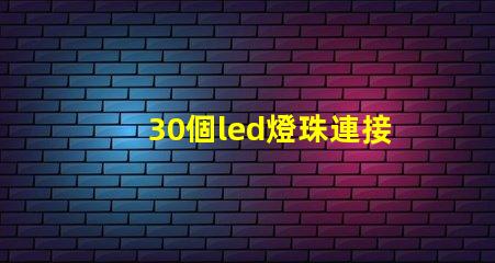 30個led燈珠連接電源
