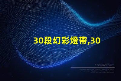 30段幻彩燈帶,30珠接線,打造多彩世界