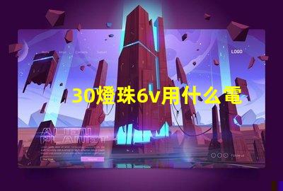30燈珠6v用什么電阻