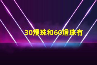 30燈珠和60燈珠有什么區別
