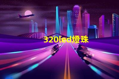 320led燈珠