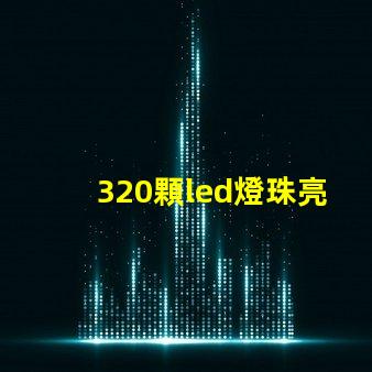 320顆led燈珠亮啊亮