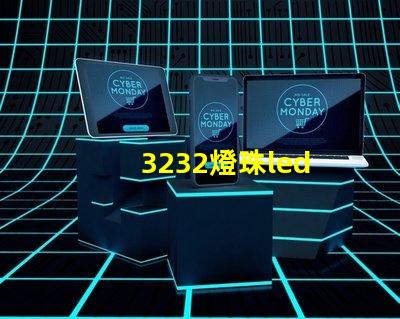 3232燈珠led