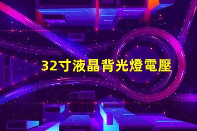 32寸液晶背光燈電壓是多少