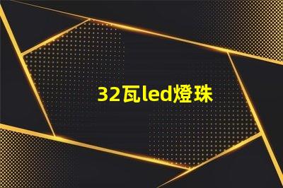32瓦led燈珠