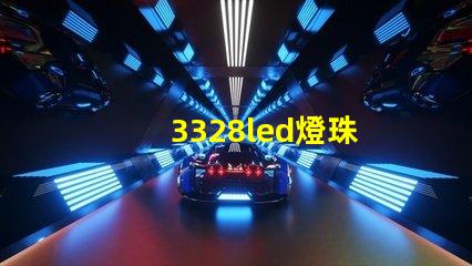 3328led燈珠