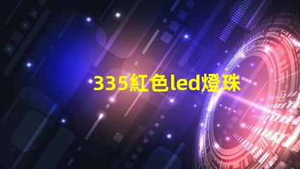 335紅色led燈珠