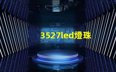 3527led燈珠