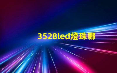3528led燈珠哪款好