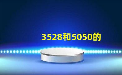 3528和5050的LED燈條之前有什么區別？