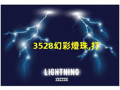 3528幻彩燈珠,打造絢麗多彩的光影世界