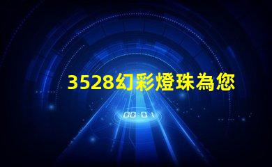3528幻彩燈珠為您打造獨特的照明效果