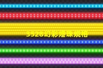 3528幻彩燈珠規格書,讓你輕松掌握LED燈珠的奧秘