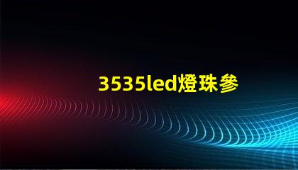 3535led燈珠參數(shù)
