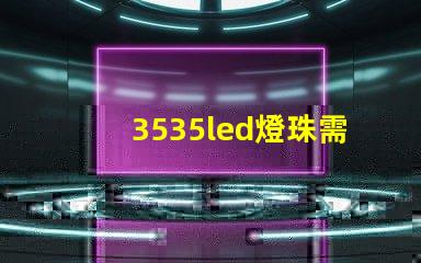 3535led燈珠需要上多大的飛達(dá)