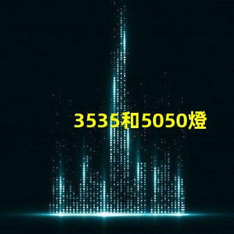 3535和5050燈珠有什么區別