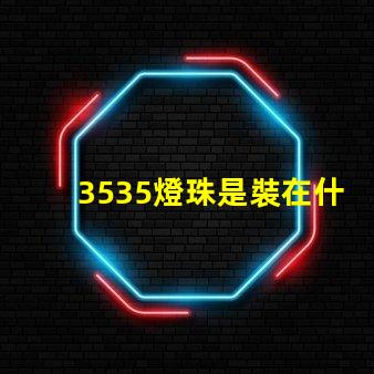 3535燈珠是裝在什么燈具上面的？