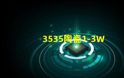 3535陶瓷1-3W燈珠：環保、耐用、亮眼