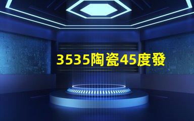 3535陶瓷45度發光：照亮你的生活