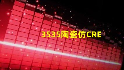 3535陶瓷仿CREE：精致的外觀與高品質(zhì)的性能結(jié)合