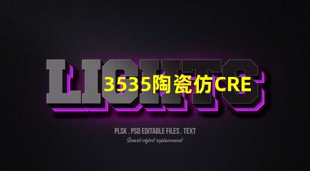 3535陶瓷仿CREE：精致的外觀與高品質的性能結合