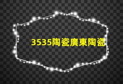 3535陶瓷廣東陶瓷3535燈珠：點亮家園的燦爛笑容