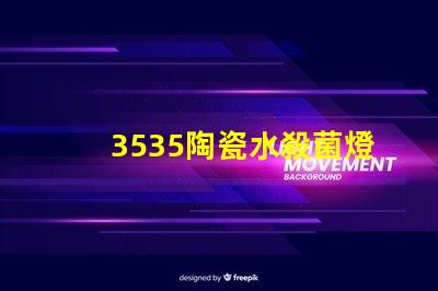 3535陶瓷水殺菌燈珠：安全有效殺菌保護您的健康