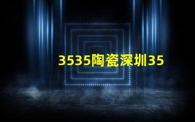 3535陶瓷深圳3535燈珠廠家：專業(yè)生產(chǎn)高品質(zhì)燈珠